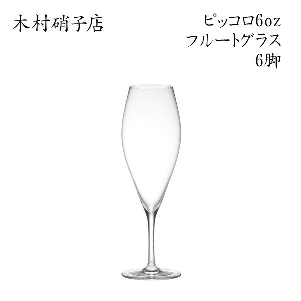 ワイングラス  木村硝子店 ピッコロ 6oz フルート 背が低くカジュアルなグラス