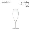 ワイングラス 【6脚セット】 木村硝子店 ピッコロ 6oz フルート 背が低くカジュアルなグラス