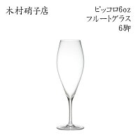 ワイングラス 【6脚セット】 木村硝子店 ピッコロ 6oz フルート 背が低くカジュア...