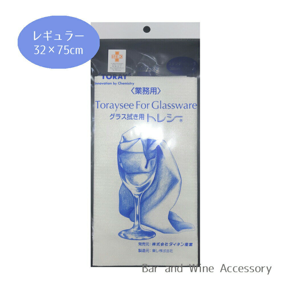 【16日01:59まで！ エントリー＆店内3点購入でポイント最大10倍！】 トレシー レギュラーサイズ 東レ グラスクロス 32cm×75cm【追跡可能メール便 送料無料】