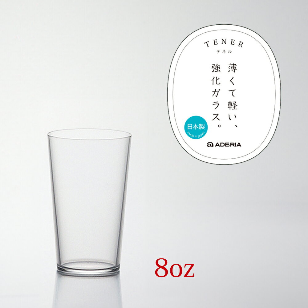 【12月11日1:59まで！ エントリー＆店内3点購入でポイント最大10倍！※詳細はショップTOPをご覧ください】 テネル タンブラー 8oz 250ml 1個 薄くて軽い強化ガラス