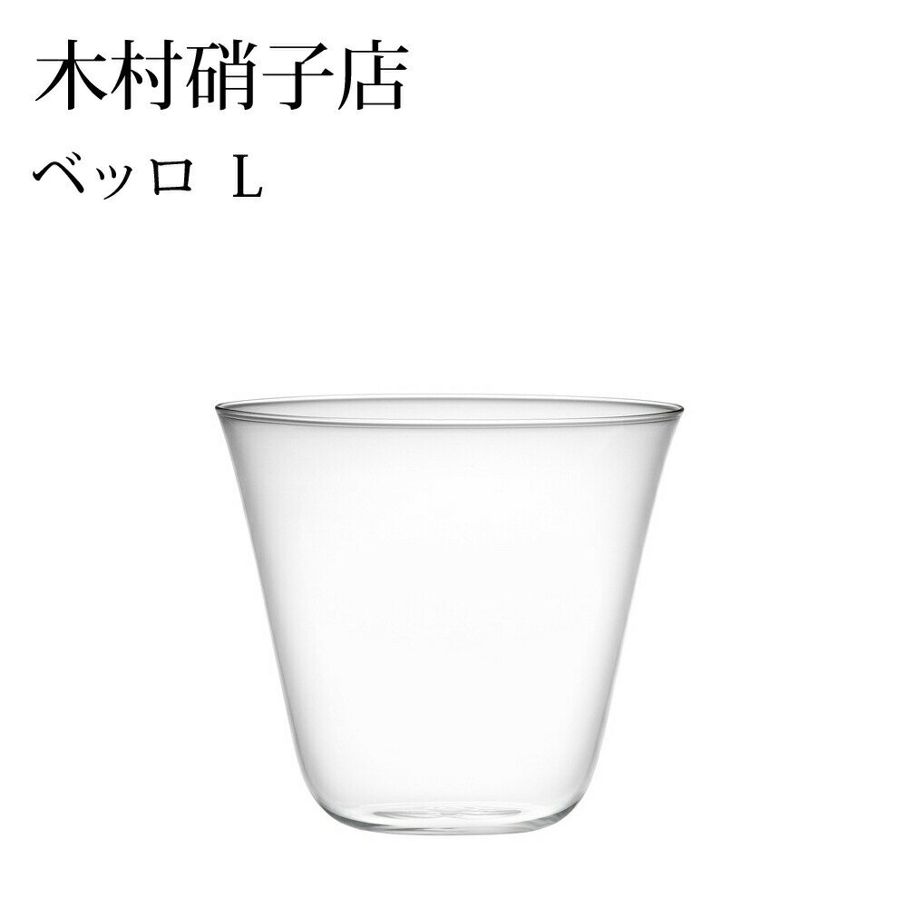 Rakuten - 木村硝子店 ベッロ L 330cc ハンドメイド