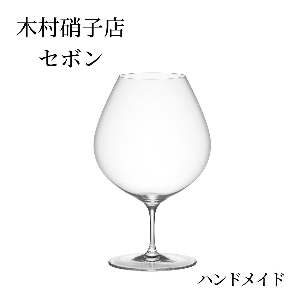 木村硝子店 セボン 29oz ワイン ハンドメイド 1脚 ブルゴーニュ型 barandwine-10001537 Bar and Wine Accessory パッケージ画像
