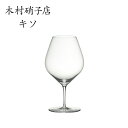 【7月26日1:59まで! エントリー&店内3点購入でポイント最大10倍!※詳細はショップTOPをご覧ください】 木村硝子店 キソ 19oz ワイン ハンドメイ...