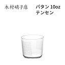 木村硝子店 パタン 10oz テンセン 300cc おしゃれ 可愛い
