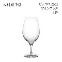 ワイングラス 【6脚セット】 木村硝子店 ピッコロ 12oz ワイン 背が低くカジュアルなグラス