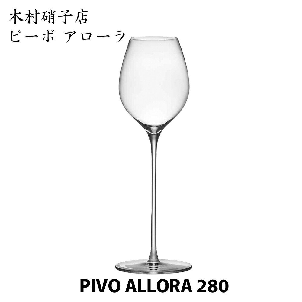 木村硝子店 ピーボ アローラ 280 マシンメイド PIVO ALLORA