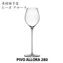 木村硝子店 ピーボ アローラ 280 マシンメイド PIVO ALLORA