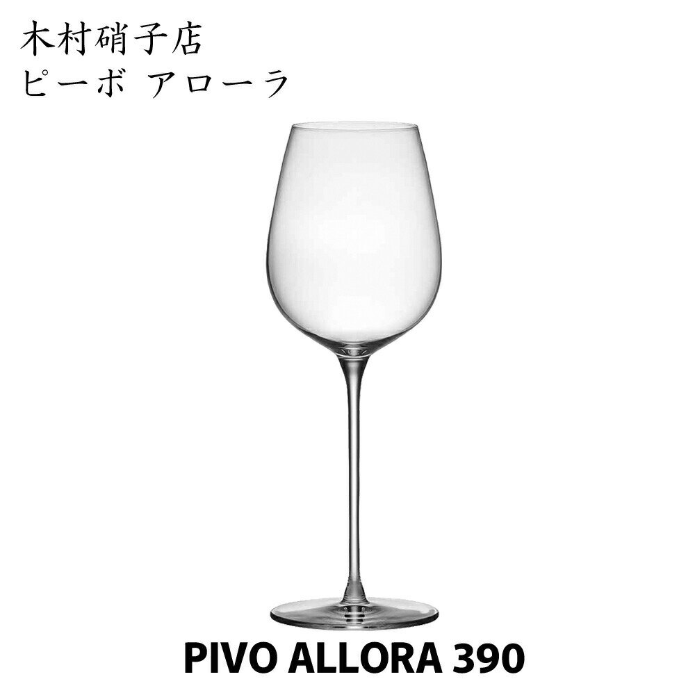 木村硝子店 ピーボ アローラ 390 マシンメイド PIVO ALLORA