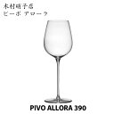 木村硝子店 ピーボ アローラ 390 マシンメイド PIVO ALLORA