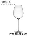 木村硝子店 ピーボ アローラ 525 マシンメイド PIVO ALLORA