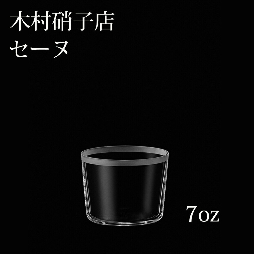 木村硝子店 セーヌ 11-7oz オールド ウイスキー ロック