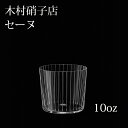 木村硝子店 セーヌ 55-10oz オールド ウイスキー ロック