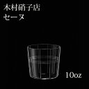 木村硝子店 セーヌ 99-10oz オールド ウイスキー ロック
