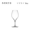 ワイングラス 木村硝子店 ソプラノ 8oz スパークリングワイン 背の低いグラス