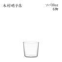 【11日01:59まで！ エントリー＆店内3点購入でポイント最大10倍！】 木村硝子店 ソバ 10oz【6脚セット】