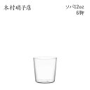 木村硝子店 ソバ 12oz【6脚セット】