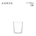 木村硝子店 ソバ 14oz【6脚セット】