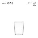 【7月26日1:59まで! エントリー&店内3点購入でポイント最大10倍!※詳細はショップTOPをご覧ください】 木村硝子店 ソバ 16oz【6脚セット】