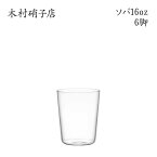 木村硝子店 ソバ 16oz【6脚セット】