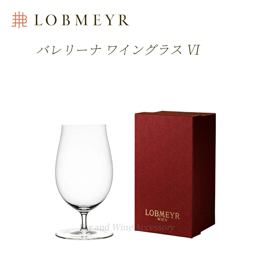 ロブマイヤー バレリーナ ワイングラスVI 【正規品】 Ballerina glass VI