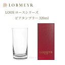 ロブマイヤー ロース ビアタンブラー 320cc 【正規品】 ビール ハイボール