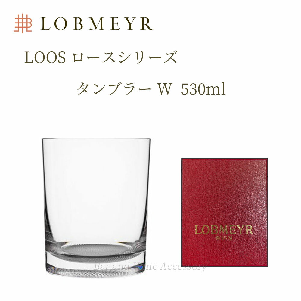 ロブマイヤー ロース タンブラー W 530cc 【正規品】 ロックグラス オールドファッション