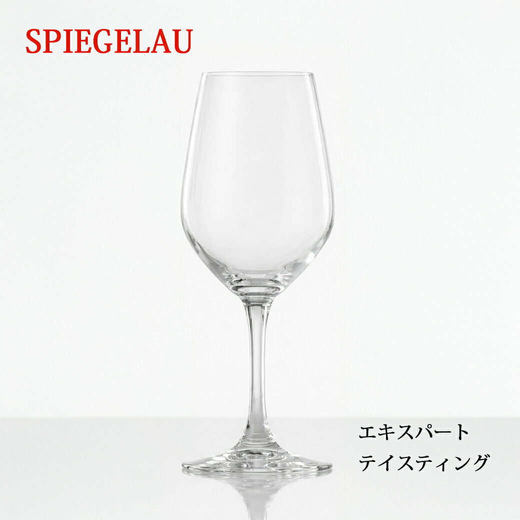 Rakuten - シュピゲラウ エキスパート テイスティンググラス 260ml SPIEGELAU 無鉛クリスタルガラス 食洗機対応