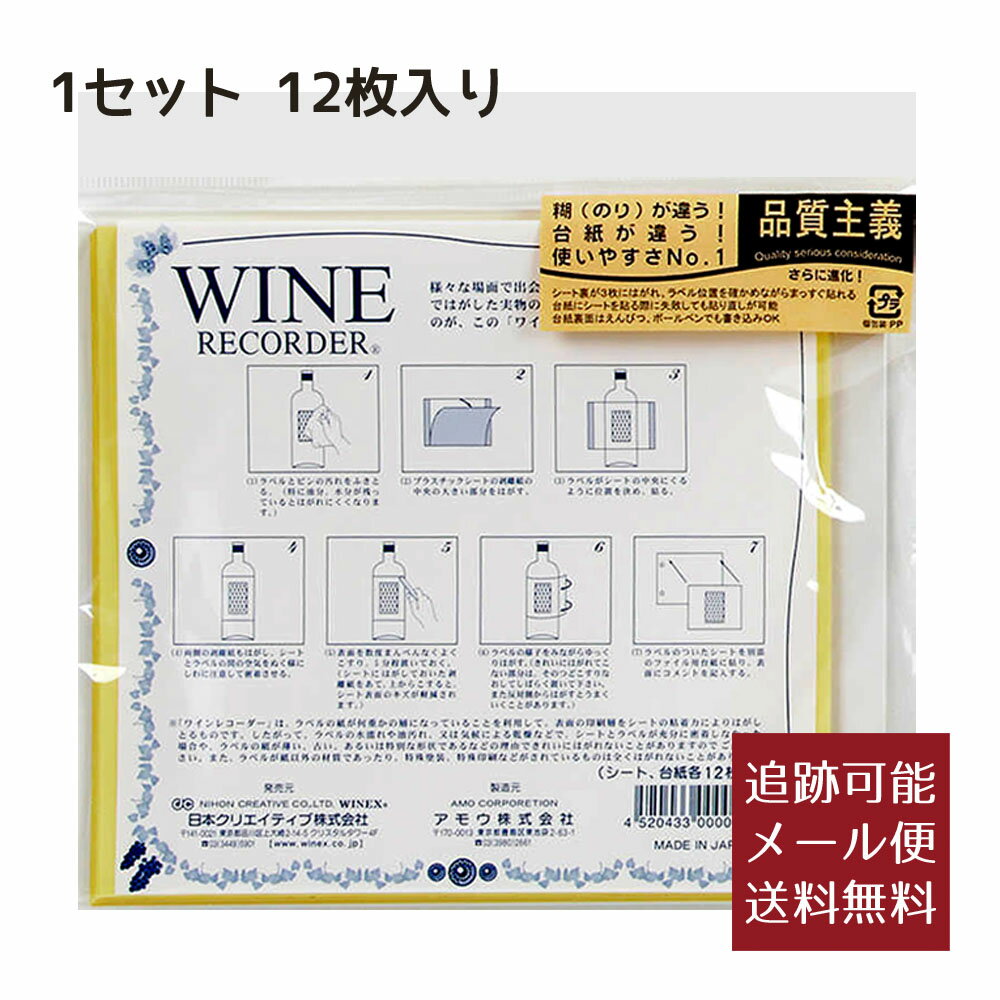 ワインラベルレコーダー 12枚入り 【追跡可能メール便 送料無料】