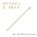 カクテルピン ゴールド 玉 21604762 6本入り バー用品 【追跡可能メール便 送料無料】