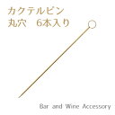 カクテルピン ゴールド 丸穴 21604764 6本入り バー用品 【追跡可能メール便 送料無料】