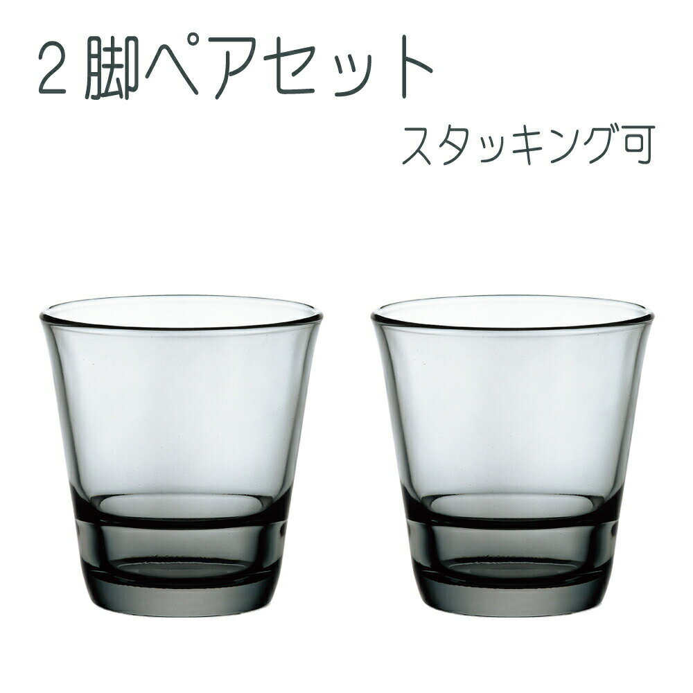 【12月11日1:59まで！ エントリー＆店内3点購入でポイント最大10倍！※詳細はショップTOPをご覧ください】 スパッシュ フリーグラス シルバーグレー ペアセット スタッキング可 210ml 東洋佐々木ガラス