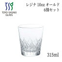 レジナ 10oz オールド ロックグラス カットグラス 315ml ウイスキー T-20113HS-E107 東洋佐々木ガラス