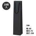 ペーパーギフトバッグ ブラック 70Φ 25枚入り