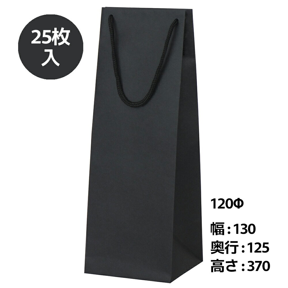 生産国：中国 サイズ（正面×マチ×高さ）：130×125×370mm 材質：黒クラフト　紐：PPスピンドル紐