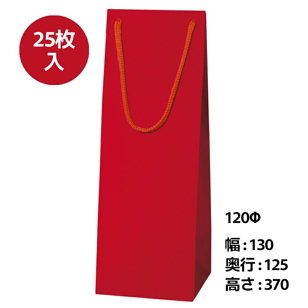 生産国：中国 サイズ（正面×マチ×高さ）：130×125×370mm 材質：赤クラフト　紐：PPスピンドル紐