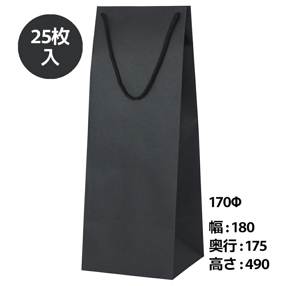 生産国：中国 サイズ（正面×マチ×高さ）：180×175×490mm 材質：黒クラフト　紐：PPスピンドル紐