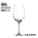 【6脚セット】 ショット・ツヴィーゼル イヴェント レッドワイン 506cc 飲食店様専用 業務用 ワイングラス