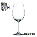 【6脚セット】 ショット・ツヴィーゼル イヴェント ボルドー 633cc 飲食店様専用 業務用 ワイングラス