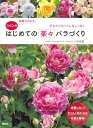 【本】DVD付 動画でわかる はじめての楽々バラづくり 手をかけなくても美しく咲く ★ネコポス便にて発送 後払い不可/日時指定不可