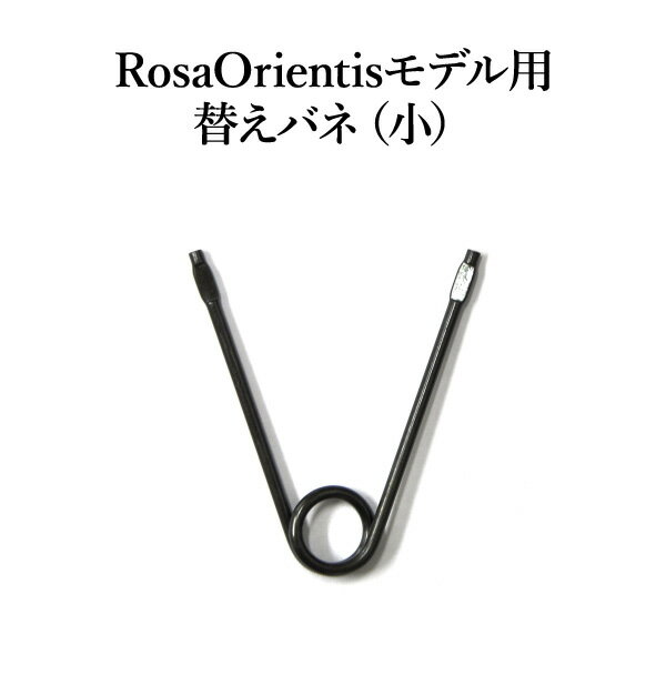 替えバネ(小)★剪定はさみ Rosa Orientisモデル専用 女性向き 替えバネ【ロサオリエンティス】★ネコポス便にて発送 後払い不可/日時指定不可 ※土セットと同梱可※ ZIK-900