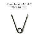 替えバネ(小)★剪定はさみ Rosa Orientisモデル専用 女性向き 替えバネ【ロサオリエンティス】★ネコポス便にて発送 後払い不可/日時指定不可 ※土セットと同梱可※ ZIK-900