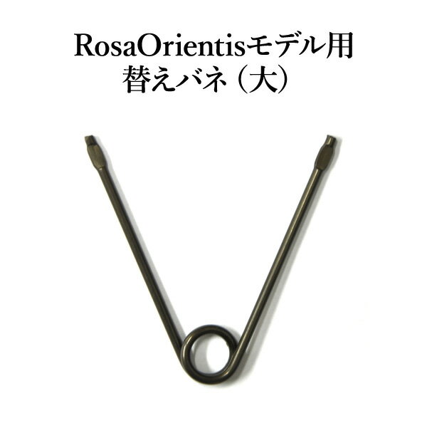 【●】替えバネ(大)★剪定はさみ Rosa Orientisモデル専用 男性向き 替えバネ【ロサオリエンティス】★ネコポス便にて発送 後払い不可/日時指定不可 ※土セットと同梱可※ ZIK-900