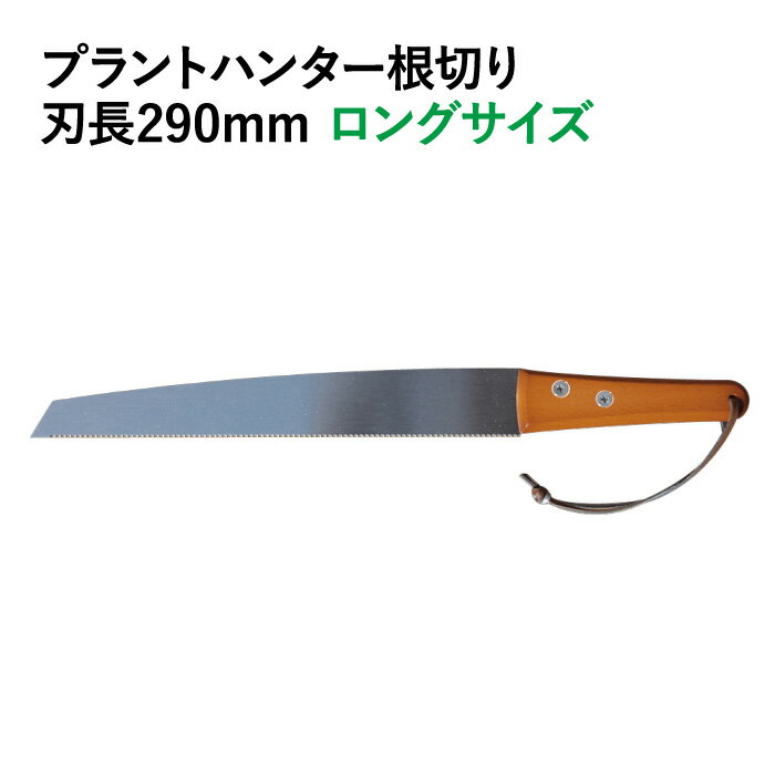 【ロングサイズ】プラントハンター根切りロング ※土セットと同梱可※ ZIK-10000