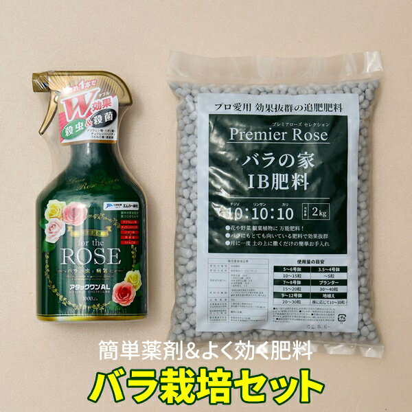 コストパフォーマンス抜群バラ栽培セット【IB肥料 2kg＋アタックワンAL1000ml】ZIK...