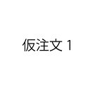 さしかえ（仮注文）1【仮価格です。後程商品名、金額を変更いたします。】ZIK-10000