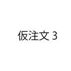 さしかえ（仮注文）3【仮価格です。後程商品名、金額を変更いたします。】ZIK-10000