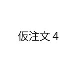 さしかえ（仮注文）4【仮価格です。後程商品名、金額を変更いたします。】ZIK-10000