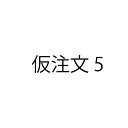 さしかえ（仮注文）5【仮価格です。後程商品名、金額を変更いたします。】ZIK-10000