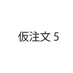 さしかえ（仮注文）5【仮価格です。後程商品名、金額を変更いたします。】ZIK-10000